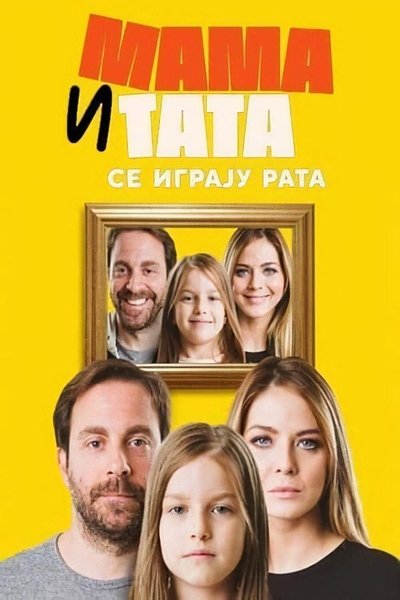 Póster de Mama i tata se igraju rata