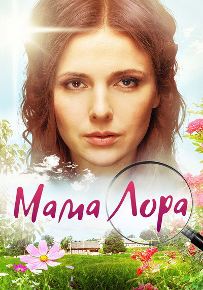 Póster de Mama Lora