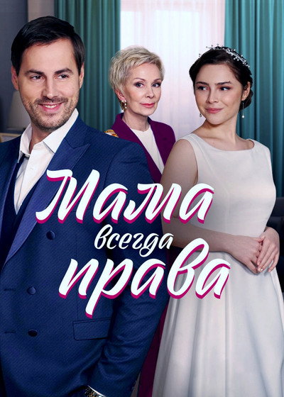 Póster de Mama siempre tiene razon