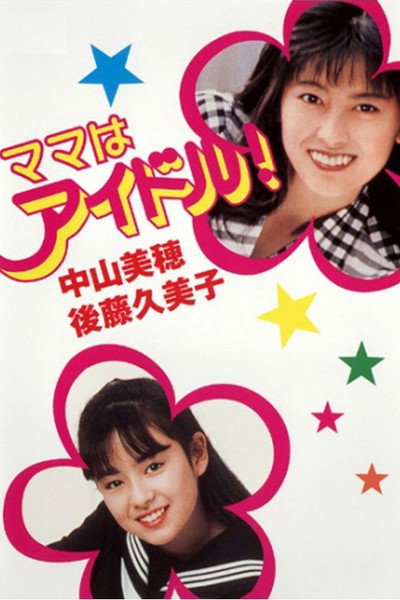 Póster de Mama wa aidoru!