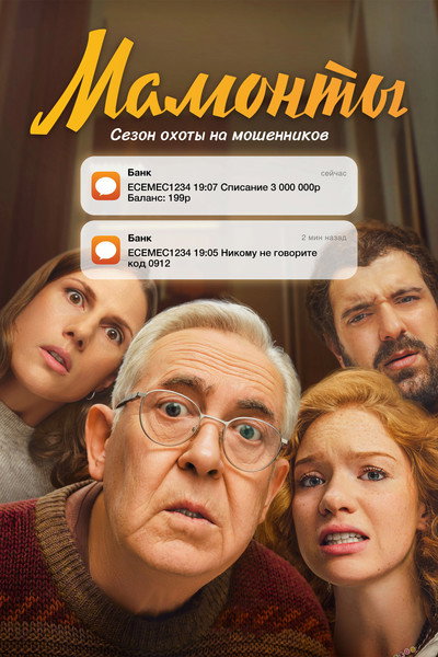 Póster de Mamonty