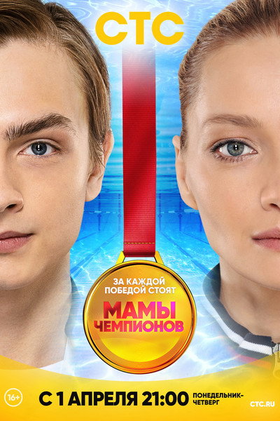 Póster de Mamy chempionov