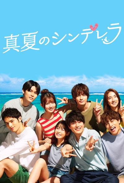 Póster de Manatsu no Cinderella