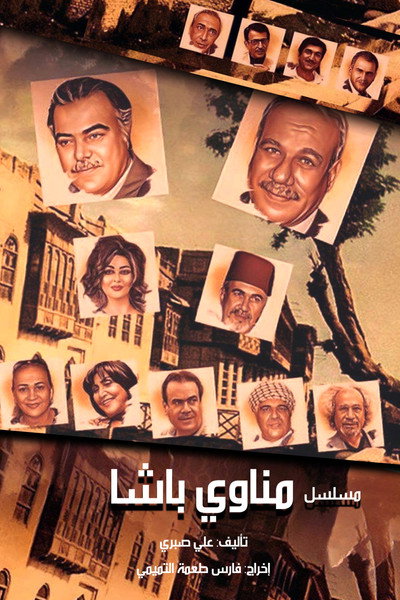 Póster de Manawi Al Basha