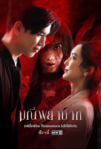 Póster de Manee Phayabat
