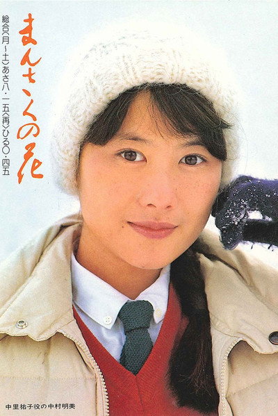 Póster de Mansaku no hana