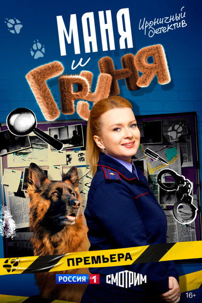 Póster de Manya i Grunya