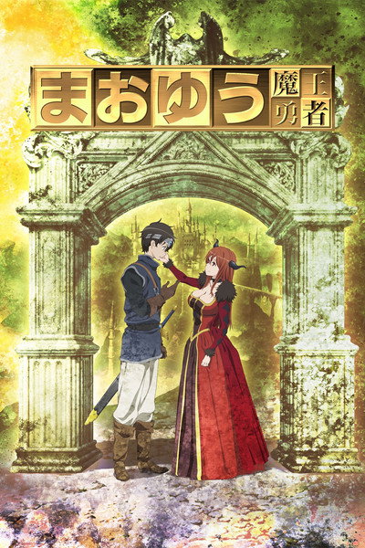 Póster de Maoyu ~ Archenemy & Hero