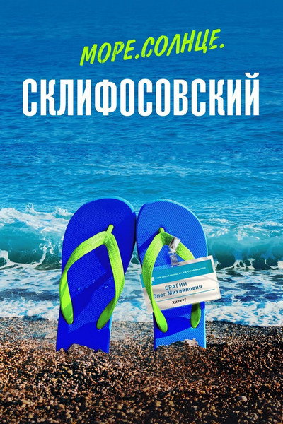 Póster de Mar, sol y emergencias