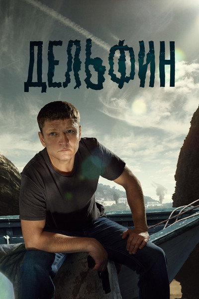 Póster de Marine Detective