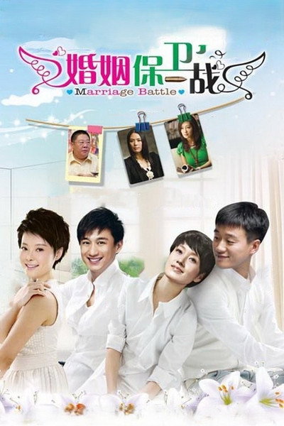 Póster de Marriage Battle