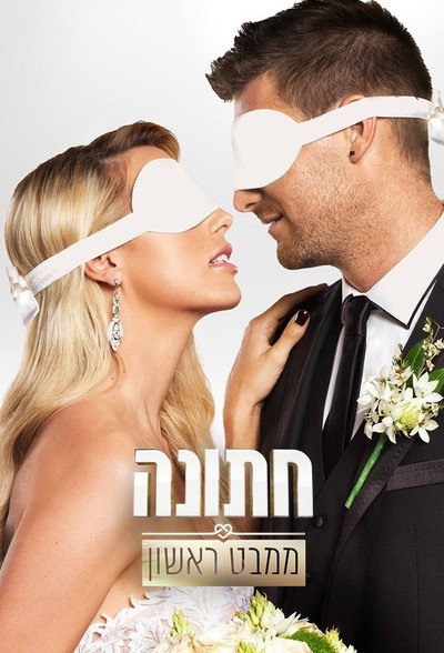 Póster de Married at First Sight - Israel