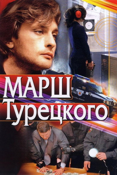 Póster de Marsh Turetskogo