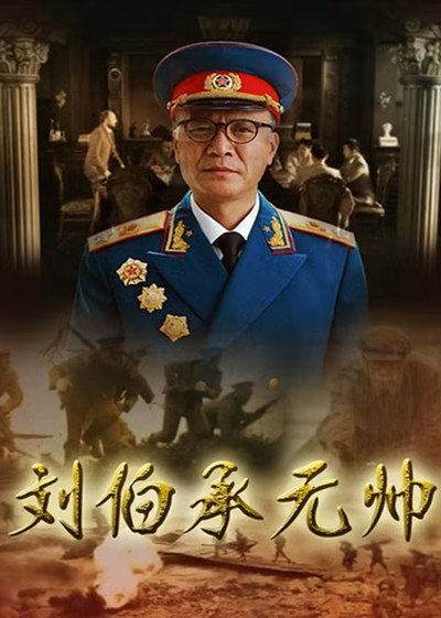 Póster de Marshal Liu Bocheng