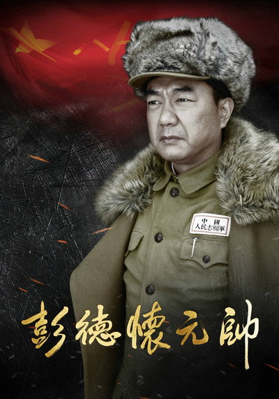 Póster de Marshall Peng Dehuai