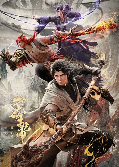 Póster de Martial Universe