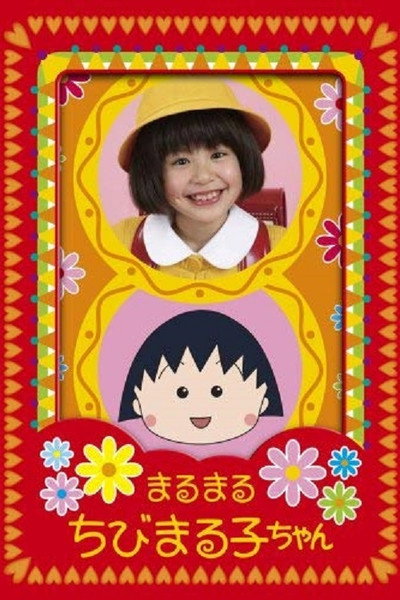 Póster de Maru maru chibi Maruko-chan