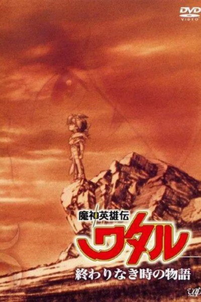 Póster de Mashin Hero Wataru: A Story at an Endless Time