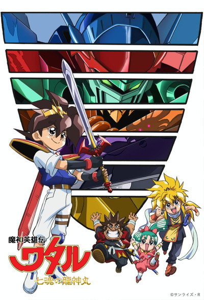 Póster de Mashin Hero Wataru: The Seven Spirits of Ryujinmaru