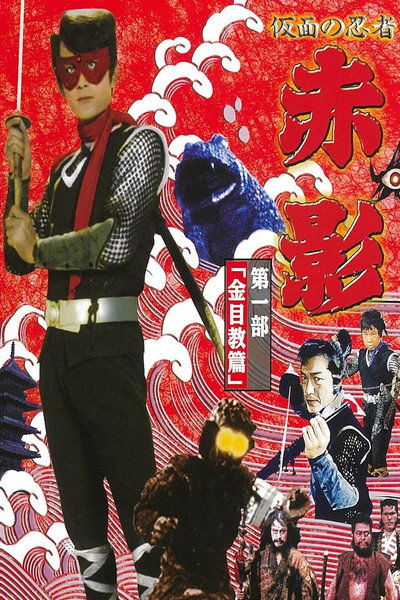 Póster de Masked Ninja Akakage