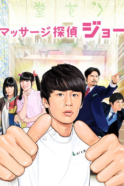 Póster de Massage Detective, Joe