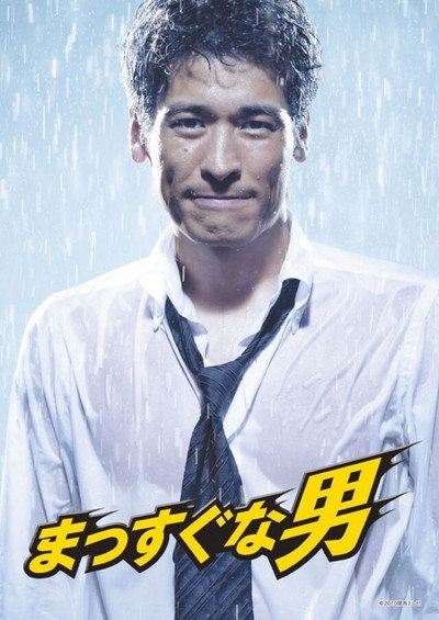 Póster de Massuguna otoko