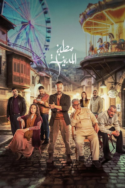 Póster de Matbakh Al-Madeena