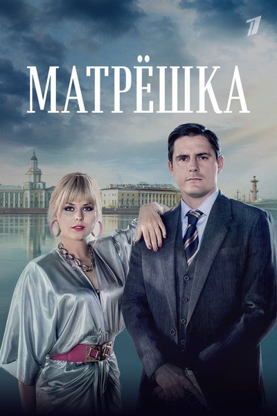 Póster de Matryoshka