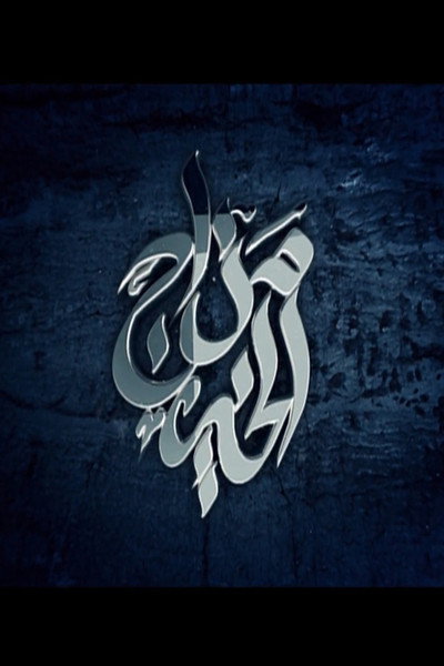 Póster de Mazag El Kheir