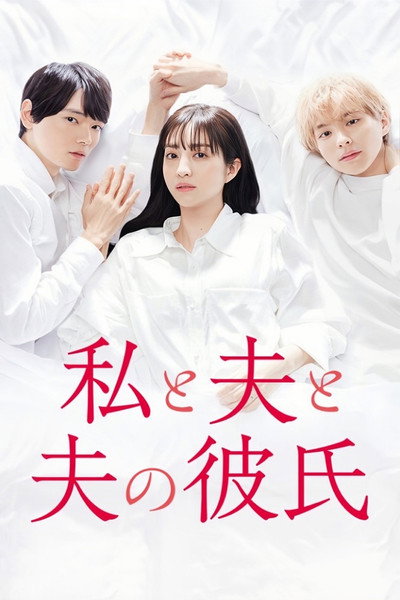 Póster de Me, My Husband & My Husband's Boyfriend