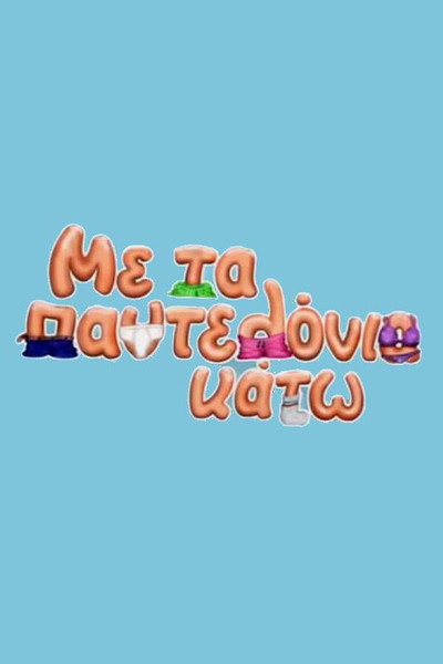 Póster de Me ta pantelonia kato