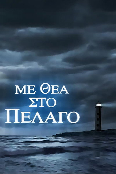 Póster de Me thea sto pelago