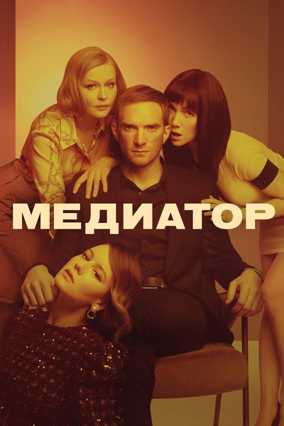 Póster de Mediator