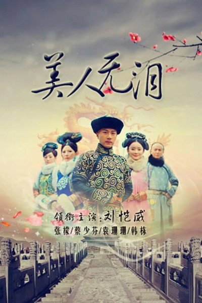 Póster de Mei Ren Wu Lei