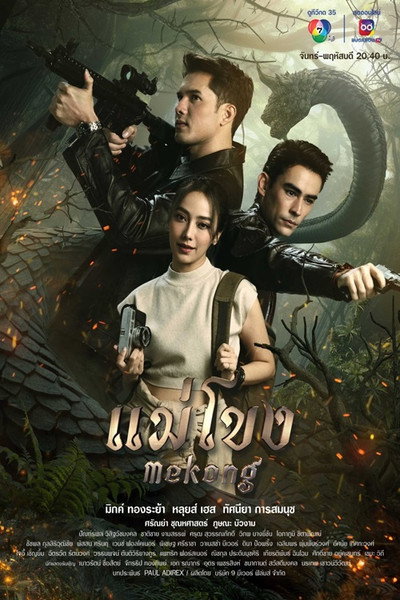 Póster de Mekong