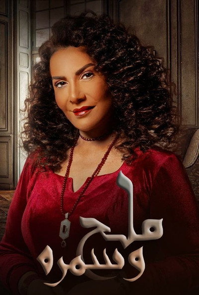 Póster de Melh Wa Samra