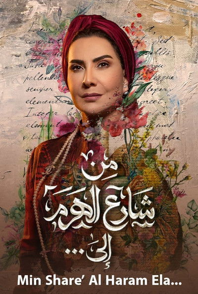 Póster de Men Sharea El Haram Ela