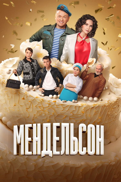 Póster de Mendelson