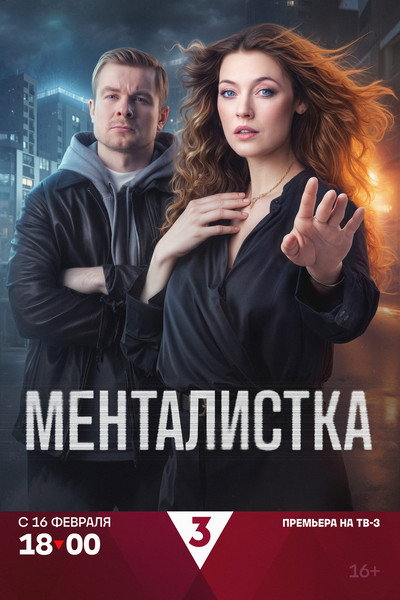 Póster de Mentalistka