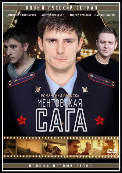 Póster de Mentovskaya saga