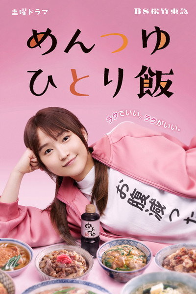 Póster de Mentsuyu hitorimeshi