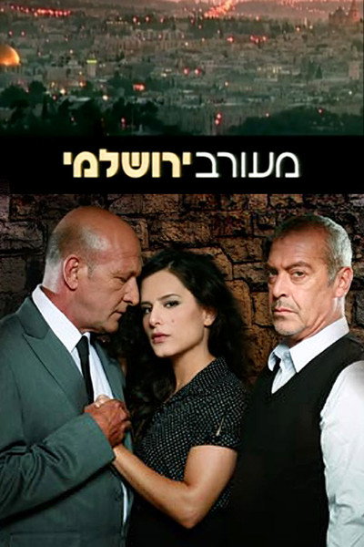 Póster de Meorav Yerushalmi
