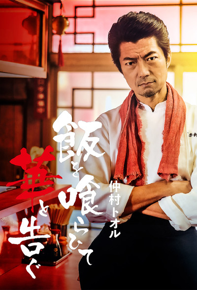 Póster de Meshi wo kuraite hana to tsugu