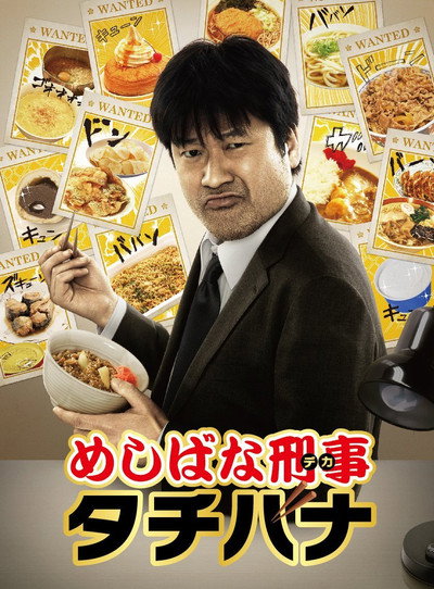 Póster de Meshibana deka Tachibana
