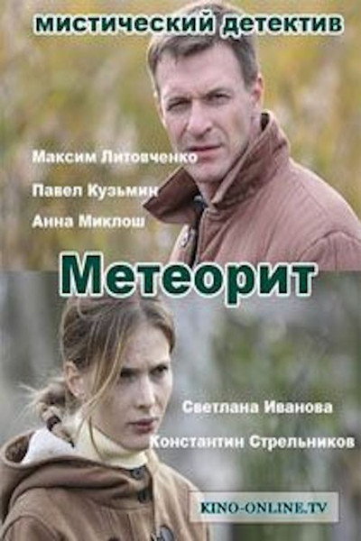 Póster de Meteorit