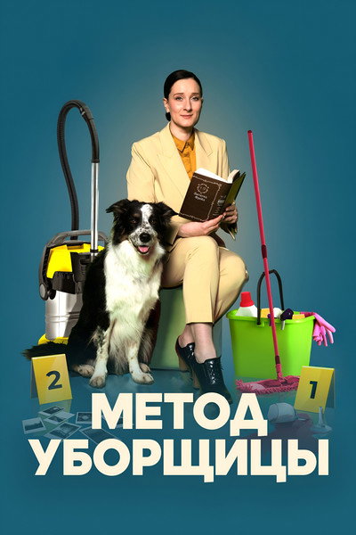 Póster de Métodos de una limpiadora