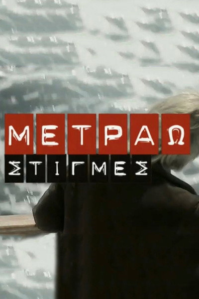 Póster de Metrao stigmes