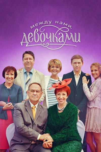 Póster de Mezhdu nami, devochkami