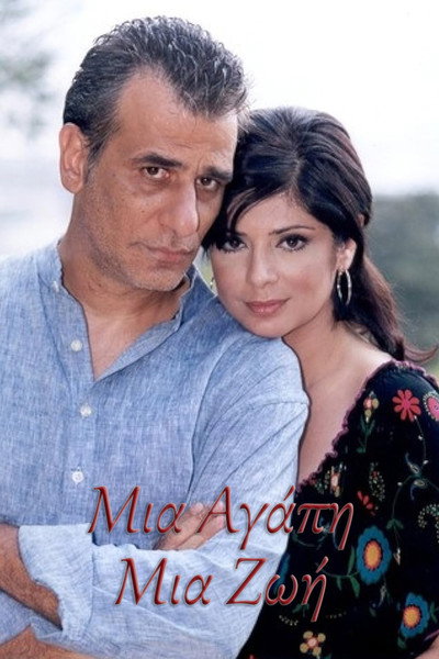 Póster de Mia agapi, mia zoi