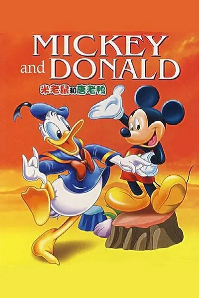 Póster de Mickey Mouse and Donald Duck Chinese dubbing version